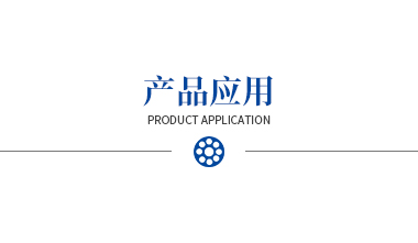 產(chǎn)品應(yīng)用