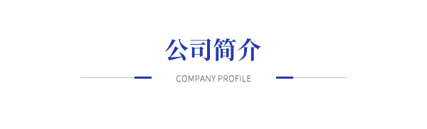 公司簡(jiǎn)介