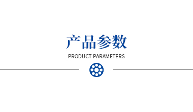 產(chǎn)品參數(shù)