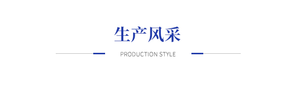 生產(chǎn)風(fēng)采