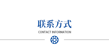 聯(lián)系方式