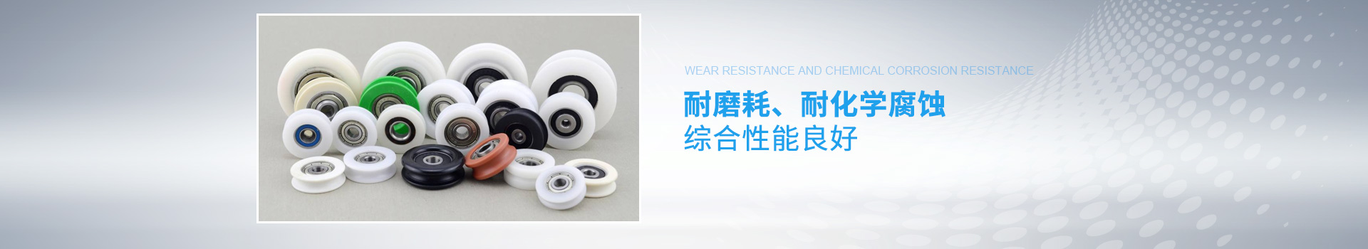 耐磨耗、耐化學(xué)腐蝕綜合性能良好