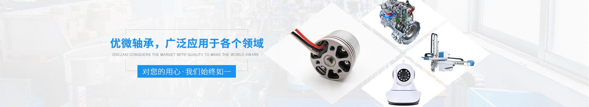 優(yōu)微軸承，廣泛應(yīng)用于各個(gè)領(lǐng)域