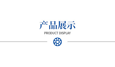 產(chǎn)品展示