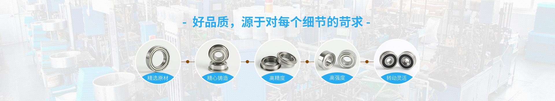 優(yōu)微軸承-好品質(zhì)，源于對每個細節(jié)的苛求