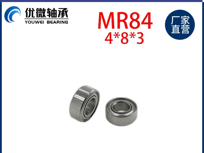 mr84軸承 電動牙刷軸承 內(nèi)孔4mm外徑8mm厚度3mm