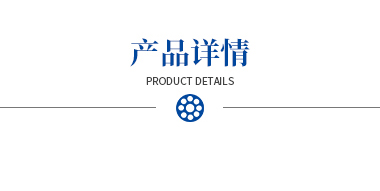 產(chǎn)品詳情
